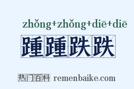 踵踵跌跌是什么意思的图片